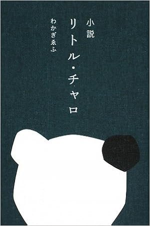小説 リトル チャロ わかぎ ゑふ 本 通販 Amazon