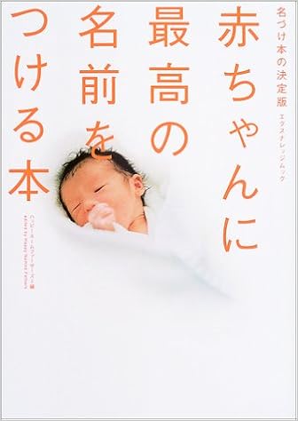 赤ちゃんに最高の名前をつける本 名づけ本の決定版 エクスナレッジムック ハッピーネームファーザーズ 本 通販 Amazon 赤ちゃんに最高の名前をつける本 名づけ本の決定版 エクスナレッジムック ハッピーネームファーザーズ 本 通販 Amazon