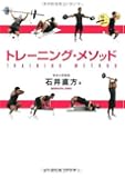 トレーニング・メソッド