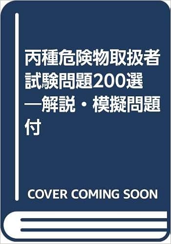 丙種危険物取扱者試験問題0選 解説 模擬問題付 消防法令試験問題研究会 本 通販 Amazon