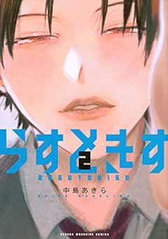 らすときすの最新刊