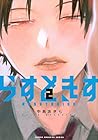 らすときす 第2巻