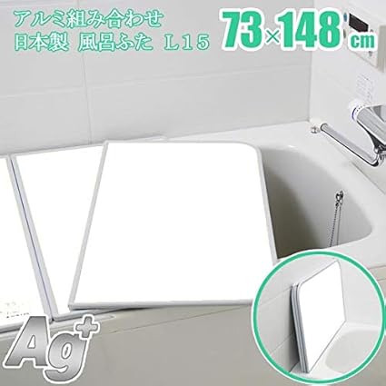 Amazon 日本製 エイジー プラス 銀の力 抗菌 防カビ 銀イオン Agイオン l15 l 15 実寸73 147 9 アルミ組み合わせ風呂ふた 風呂蓋 風呂フタ 風呂のふた 風呂の蓋 風呂のフタ カグマート 風呂ふた Amazon 日本製 エイジー プラス 銀の力 抗菌 防カビ 銀イオン Agイオン l15 l 15 実寸73 147 9 アルミ組み合わせ風呂ふた 風呂蓋 風呂フタ 風呂のふた 風呂の蓋 風呂のフタ カグマート 風呂ふた