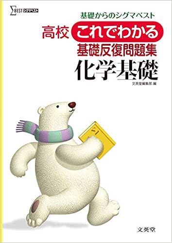 高校これでわかる基礎反復問題集化学基礎の特徴と使い方 横浜の個別指導塾ティーシャル