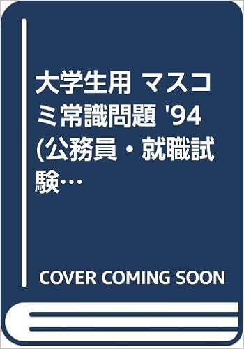 Amazon Co Jp 大学生用 マスコミ常識問題 94 公務員 就職試験シリーズ 19 公務員試験問題研究会 本