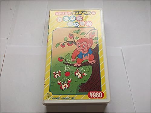 日本昔ばなしシリーズ 4 さるかにがっせん ビデオ絵本 日本昔ばなし 4 本 通販 Amazon