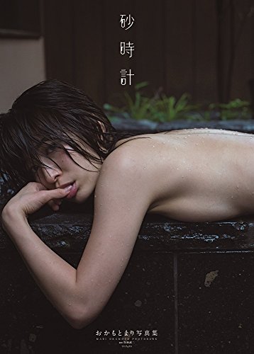 写真集  砂時計