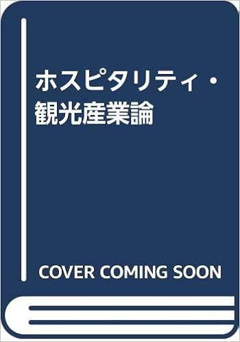 ホスピタリティ 観光産業論 山下 徹 本 通販 Amazon