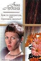 Брак по-эмигрантски, или Приходите свататься! 517027629X Book Cover