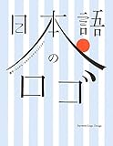 日本語のロゴ  漢字・ひらがな・カタカナのデザインアイデア