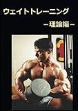 ウェイトトレーニング －理論編－