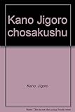 Tankobon Hardcover Kano Jigoro chosakushu (Japanese Edition) [Japanese] Book