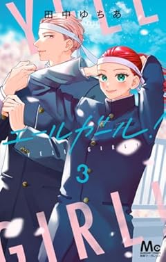 エールガール!の最新刊