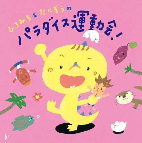 Amazon ひろみち たにぞうのパラダイス運動会 ひろみち たにぞう 学校行事 教材 ミュージック Amazon ひろみち たにぞうのパラダイス運動会 ひろみち たにぞう 学校行事 教材 ミュージック