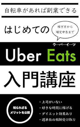 Amazon.com: Hajimeteno Uber Eats Nyumon Koza (Japanese Edition