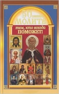Аст карпухина Виктория 50 главных молитв тем, кто всегда поможет тверд обл (9785271395369)