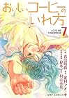 おいしいコーヒーのいれ方 第7巻