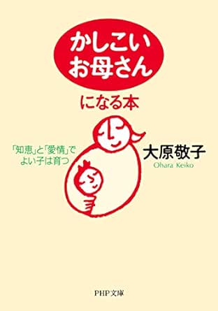 Amazon Com かしこいお母さん になる本 知恵 と 愛情 でよい子は育つ Php文庫 Japanese Edition Ebook 大原 敬子 Kindle Store