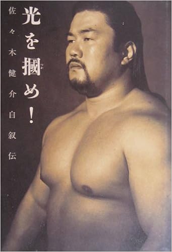 光を掴め 佐々木健介自叙伝 佐々木 健介 本 通販 Amazon