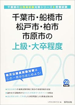 本の千葉市・船橋市・松戸市・柏市・市原市の上級・大卒程度〈2020年度〉 (千葉県の公務員試験対策シリーズ) 単行本 – 2018/12/10の表紙