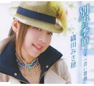 Amazon 別れの季節 織田みさ穂 高橋直人 かみたかし 織田みさ穂 演歌 音楽