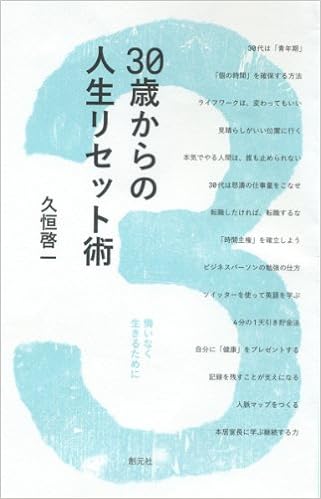 30歳からの人生リセット術 創元社ビジネス 久恒啓一 本 通販 Amazon