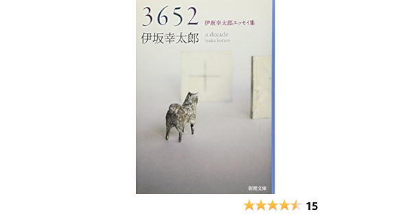 ３６５２ 伊坂幸太郎エッセイ集 新潮文庫 Amazon Com Books