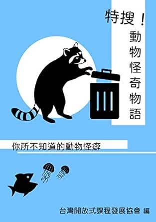 特搜 動物怪奇物語 你所不知道的動物怪癖 Traditional Chinese Edition Kindle Edition By 蘇 峻葦 畢 史威 劉 恬寧 Children Kindle Ebooks Amazon Com