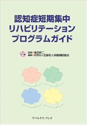 認知症短期集中リハビリテーションプログラムガイド 社団法人全国老人保健施設協会 鳥羽研二 本 通販 Amazon