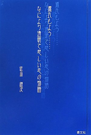 源氏もよう なにより透明で悲しい恋の物語 Amazon Com Books