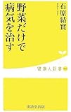 野菜だけで病気を治す (健康人新書)