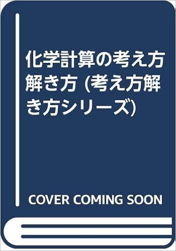 化学計算の考え方解き方 考え方解き方シリーズ 阿部光雄 本 通販 Amazon