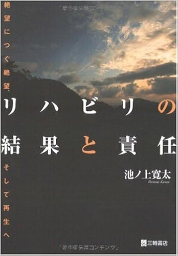 リハビリの結果と責任 絶望につぐ絶望 そして再生へ 池ノ上 寛太 本 通販 Amazon