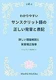 わかりやすいサンスクリット語の正しい発音と表記 - 詳しい理論解説と発音矯正指導