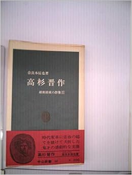 高杉晋作 1965年 中公新書 本 通販 Amazon