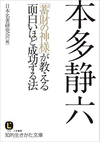 本多静六 蓄財の神様 が教える面白いほど成功する法 知的生きかた文庫 Amazon Com Books