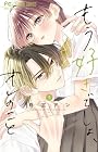 もう好きでしょ、オレのこと 第5巻