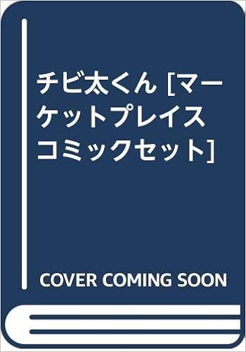 チビ太くん マーケットプレイス コミックセット 赤塚 不二夫 本 通販 Amazon