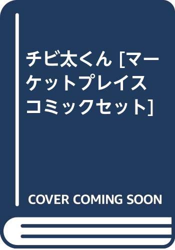 チビ太くん マーケットプレイス コミックセット 赤塚 不二夫 本 通販 Amazon