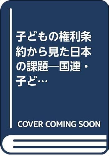 子どもの権利条約から見た日本の課題 国連 子どもの権利委員会による第4回 第5回日本報告審査と総括所見 子どもの権利条約ngoレポート連絡会議 本 通販 Amazon