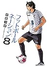 フットボールネーション 第8巻