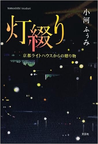 灯綴り 京都ライトハウスからの贈り物 小河ふぅみ 本 通販 Amazon