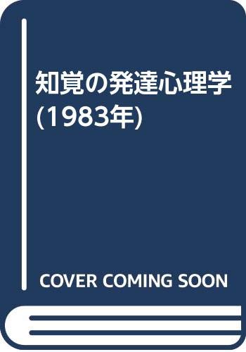 知覚の発達心理学 1983年 E J ギブソン 小林 芳郎 本 通販 Amazon