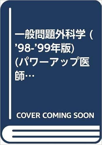 一般問題外科学 98 99年版 パワーアップ医師国試問題集 Amazon Com Books