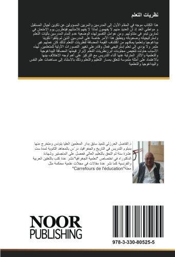 نظريات التعلم: الدراسة المقارنة والقيمة المضافة (Arabic Edition)
