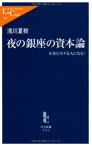 夜の銀座の資本論 お金にモテる人になる 中公新書ラクレ 浅川 夏樹 本 通販 Amazon