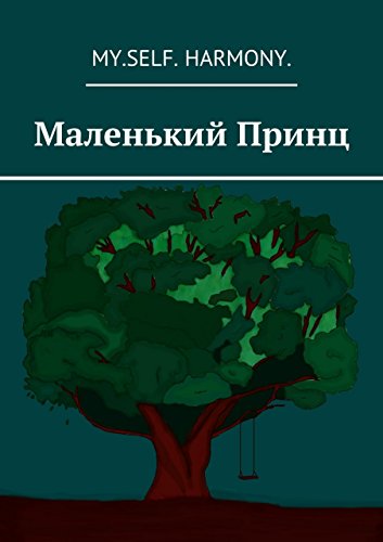 Маленький Принц (Russian Edition)