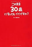 このまま30歳になってもイイですか? (Sanctuary books)