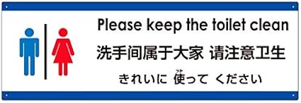 Amazon 多国語 案内 注意看板 トイレはきれいに使ってください 20cm 60cm 反射加工あり 英語 中国語 簡体 日本語 店舗看板 文房具 オフィス用品