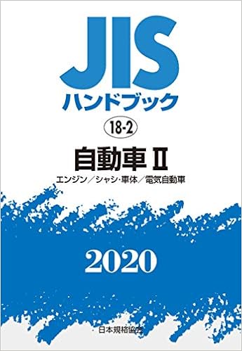 JISハンドブック 18-2 自動車II[エンジン/シャシ・車体/電気自動車] (18-2;2020) (日本語) 単行本 – 2020/1/31の表紙